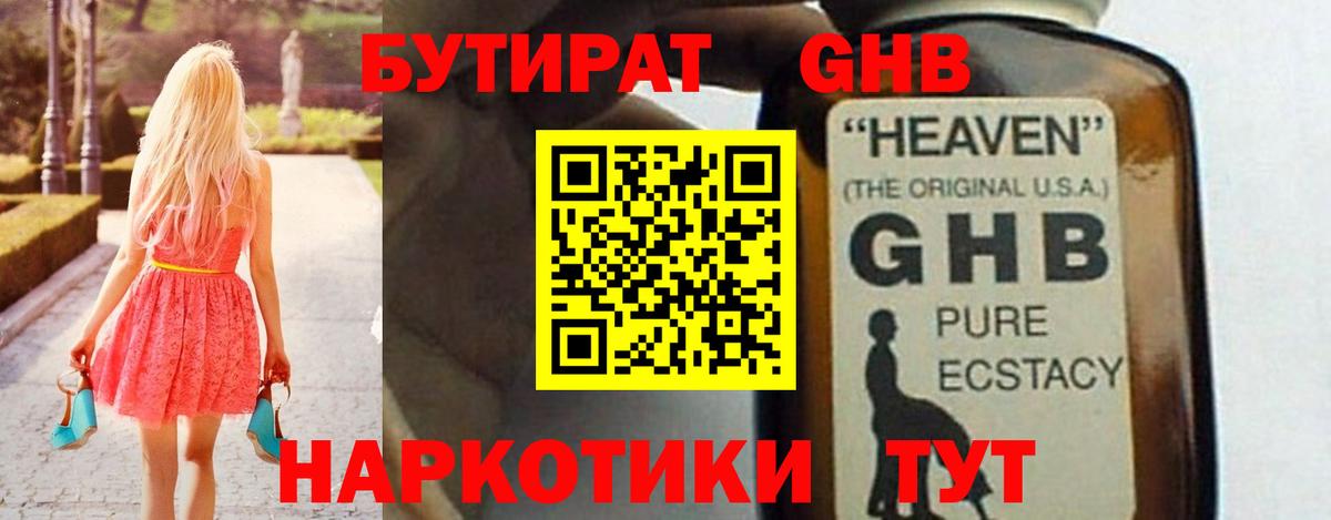 БУТИРАТ 1.4BDO Луховицы