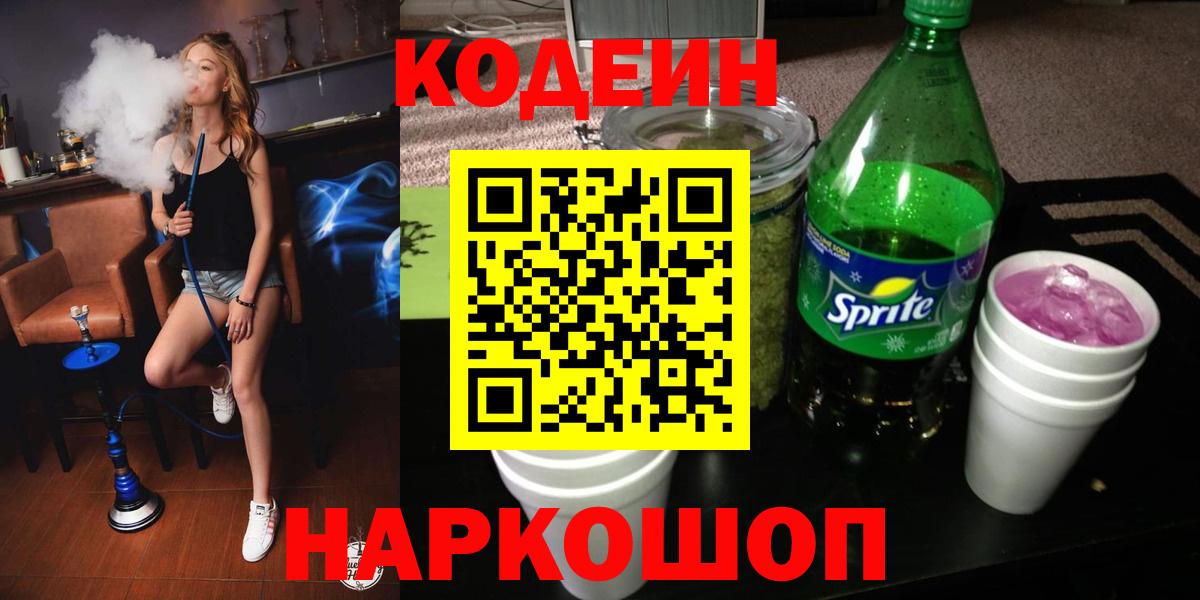 Кодеин Purple Drank  Вход с VPN  Луховицы 